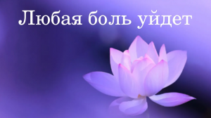 ЛЮБАЯ БОЛЬ УЙДЕТ! Уменьшение физической, энергетической, эмоциональной,  и кармической боли!