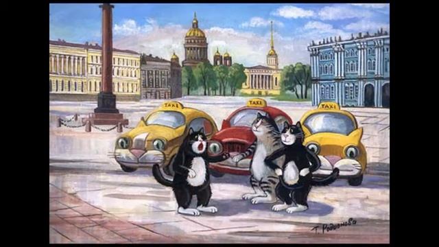 Кошки Татьяны Родионовой