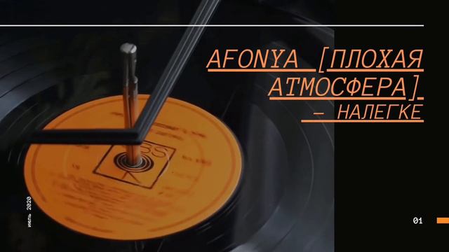 Afonya[Плохая Атмосфера] - Налегке смотреть онлайн