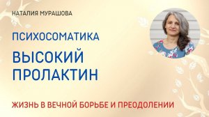 Высокий пролактин. Жизнь в вечной борьбе и преодолении.