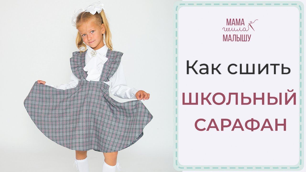 КАК СШИТЬ ШКОЛЬНЫЙ САРАФАН? Выкройка + МК смотреть онлайн