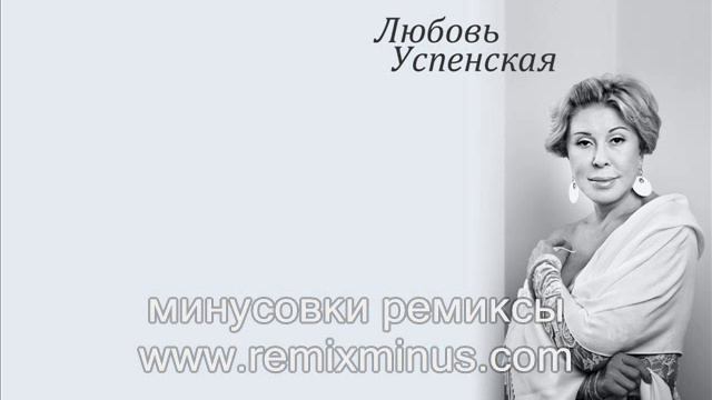 Успенская Пропади ты пропадом минусовка ремикс смотреть онлайн