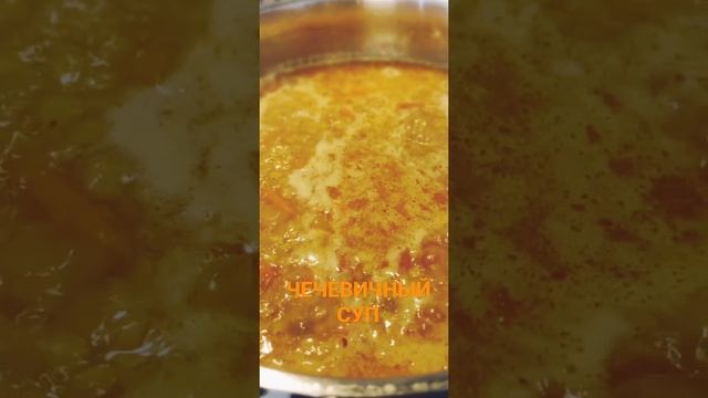 Чечевичный суп