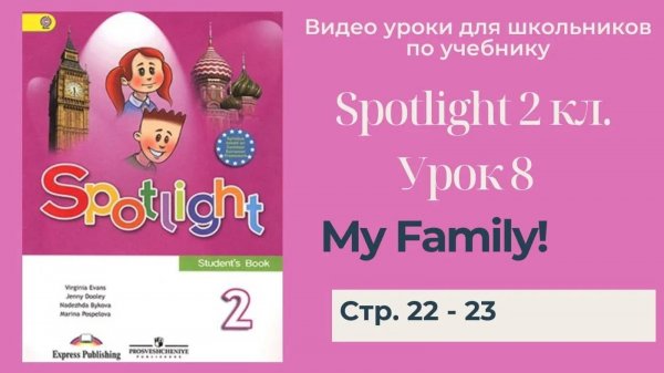 Spotlight 2 класс (Спотлайт 2) Английский в фокусе 2кл._ Урок 8 _My Family!_ стр. 22 -23