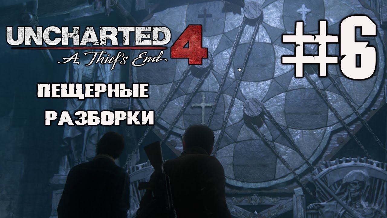ПЕЩЕРНЫЕ РАЗБОРКИ, КВЕСТ ЭВЕРИ ▶ UNCHARTED legacy of thieves collection смотреть онлайн