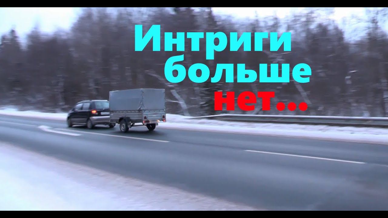 #65 Интриги больше нет...