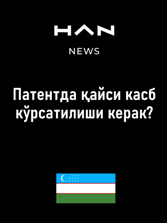 Какую профессию указывать в патенте