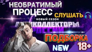 НЕОБРАТИМЫЙ ПРОЦЕСС  | ПОДБОРКА РАЗГОВОРОВ