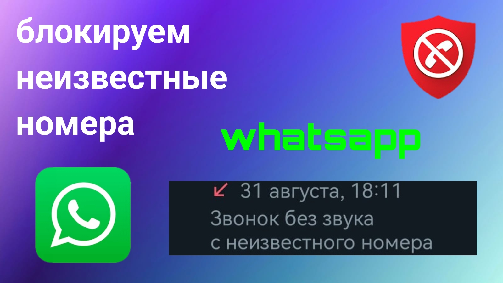 Как Заблокировать Неизвестные Звонки В WhatsApp (2024) смотреть онлайн