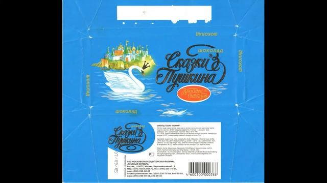 Сказки Пушкина. обёртки от шоколада. смотреть онлайн