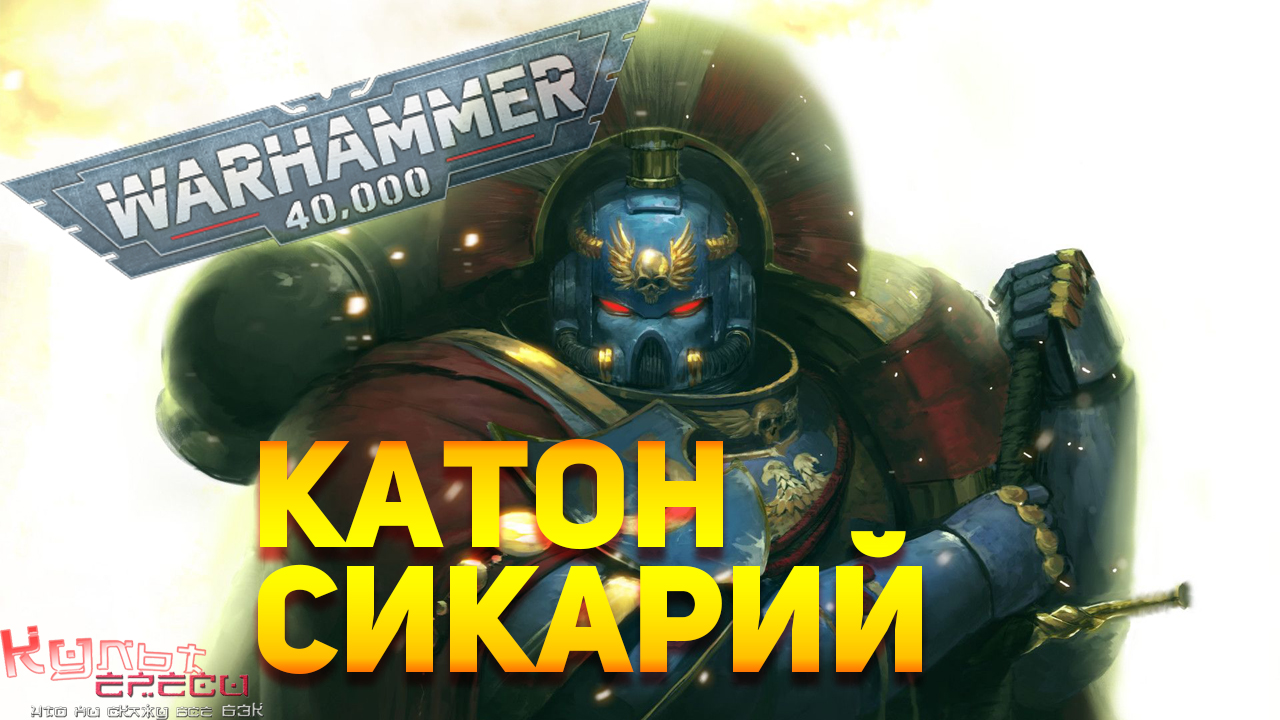 КАТОН СИКАРИЙ - ВЕЛИКИЙ ГЕРОЙ ИМПЕРИУМА WARHAMMER 40000 смотреть онлайн