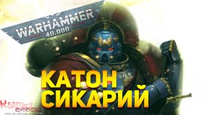 КАТОН СИКАРИЙ - ВЕЛИКИЙ ГЕРОЙ ИМПЕРИУМА WARHAMMER 40000