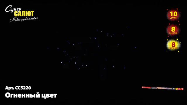 СС5220 Огненный цвет смотреть онлайн