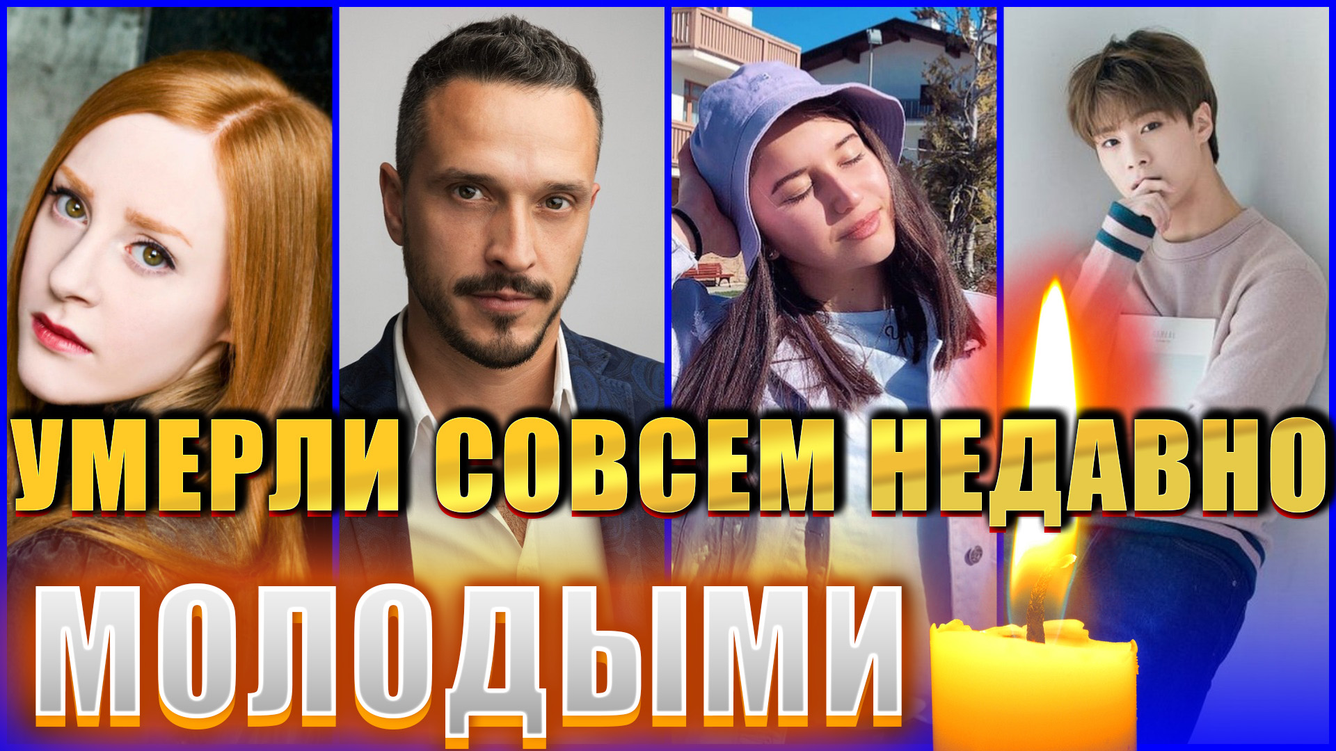 А ВЫ ЗНАЛИ? Они умерли молодыми совсем недавно. УМЕРШИЕ В 2023 ГОДУ МОЛОДЫМИ смотреть онлайн