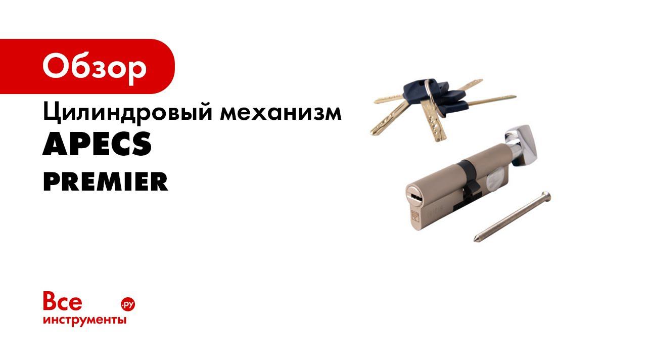 Цилиндровый механизм APECS XR смотреть онлайн