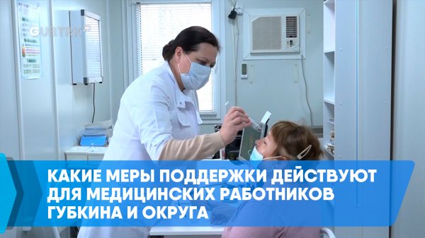 Какие меры поддержки действуют для медицинских работников Губкина и округа
