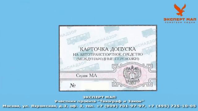 Карта МАП. Эксперт МАП. Тахограф и Закон.