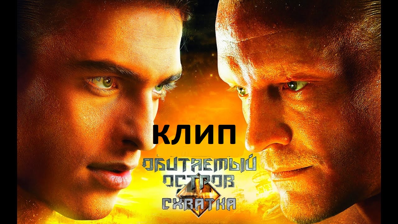 Клип Обитаемый остров смотреть онлайн