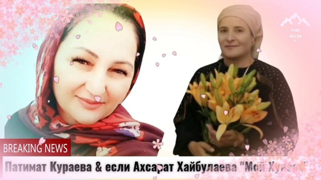 Патимат Кураева и Ахсарат Хайбулаева Мой Хунзах смотреть онлайн