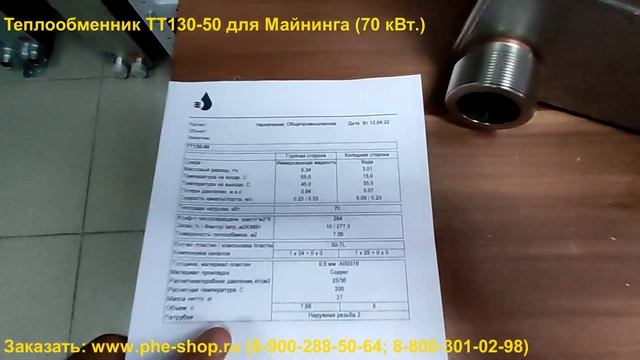 Теплообменник ТТ130-50 для Майнинга. смотреть онлайн