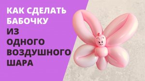 Как сделать бабочку из шарика.mp4