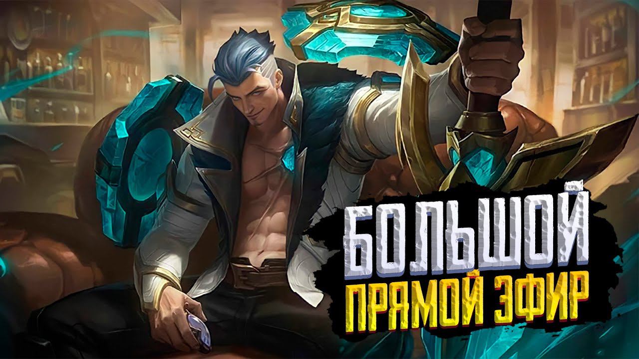 МОБАЙЛ ЛЕДЖЕНС СТРИМ | MOBILE LEGENDS | MLBB | МОБАЙЛ ЛЕДЖЕНС СТРИМ | MOBILE LEGENDS BANG BANG смотреть онлайн