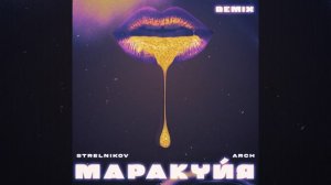 МАРАКУЙЯ (Remix)