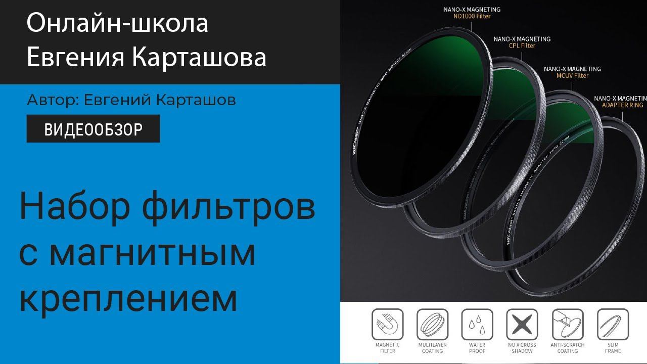Набор светофильтров с магнитным креплением на объектив смотреть онлайн