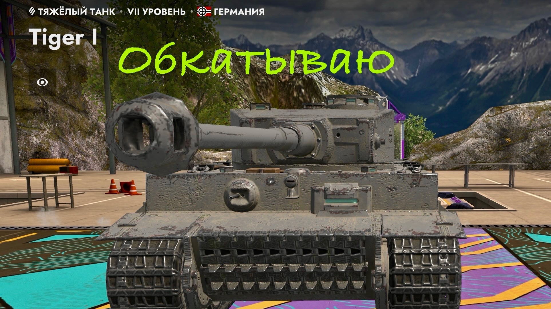Танк блиц. Tiger 1