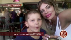 Бедная Элина: у королевы эпатажа отбирают ребенка? Пусть говорят. Выпуск от 11.09.2019