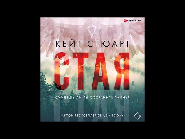 #Аудионовинка| Кейт Стюарт «Стая» смотреть онлайн