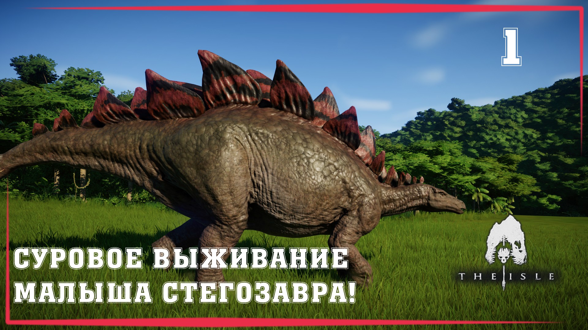 Маленький стегозавр избегает проблем [The Isle Evrima] #1