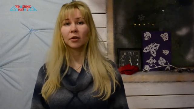 Новый год в "Заповеднике сказок" 2017-2018 - отзыв №85 смотреть онлайн