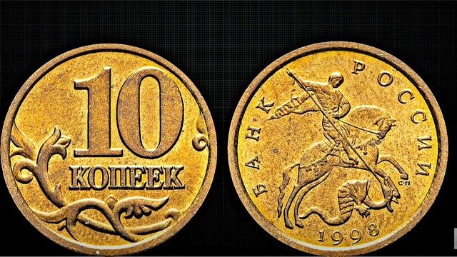 ??? 10 копеек 1998 от 150000 рублей !!! смотреть онлайн