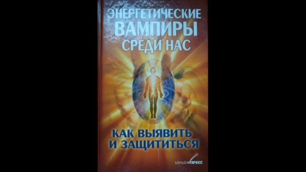 Аудиокнига часть 1 Энергетические вампиры среди нас