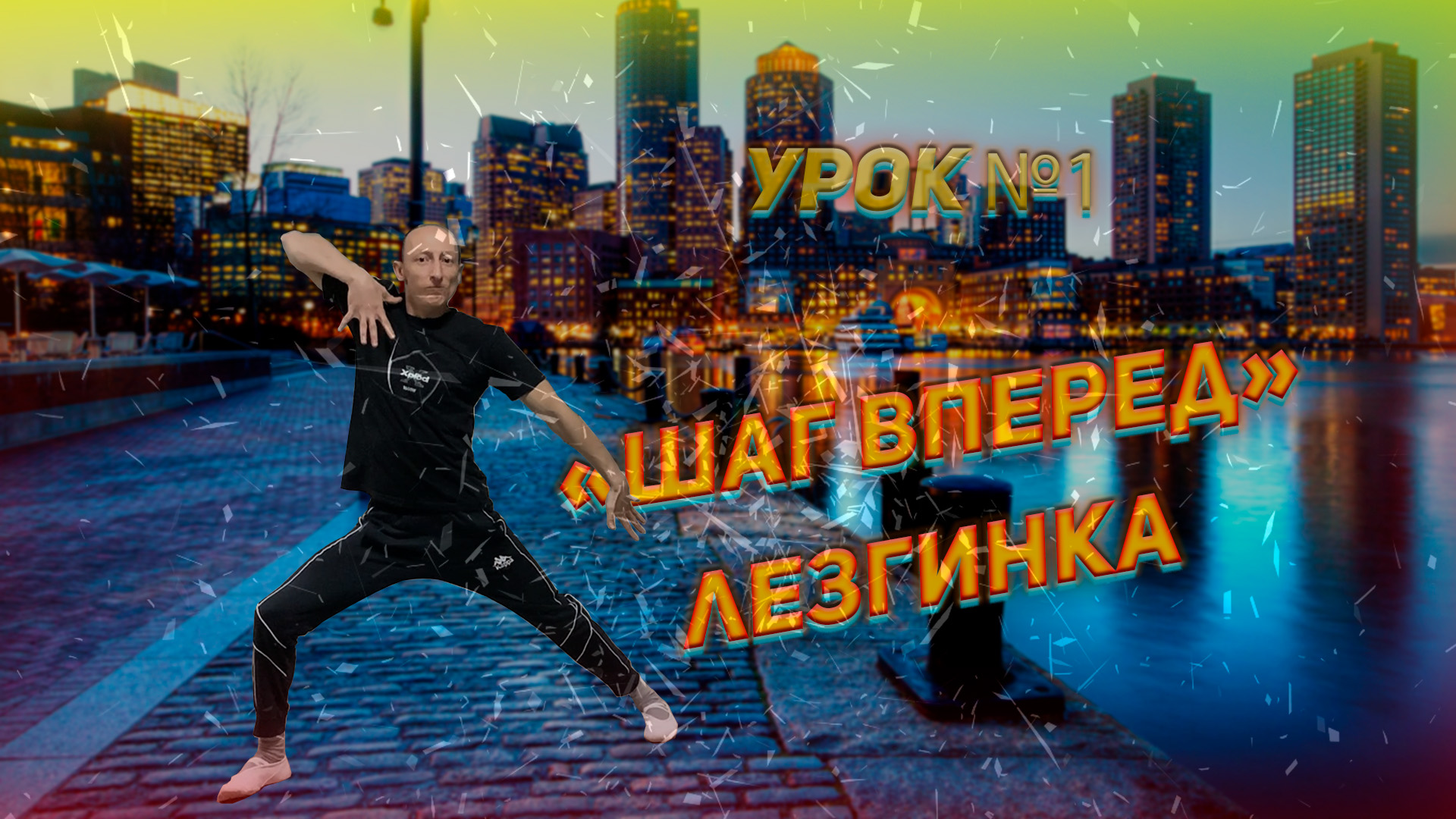 Учим Лезгинку за 5 МИНУТ Чеченский Ход Урок Лезгинки №1 Ход вперед Learn Lezginka Школа Лезгинки смотреть онлайн