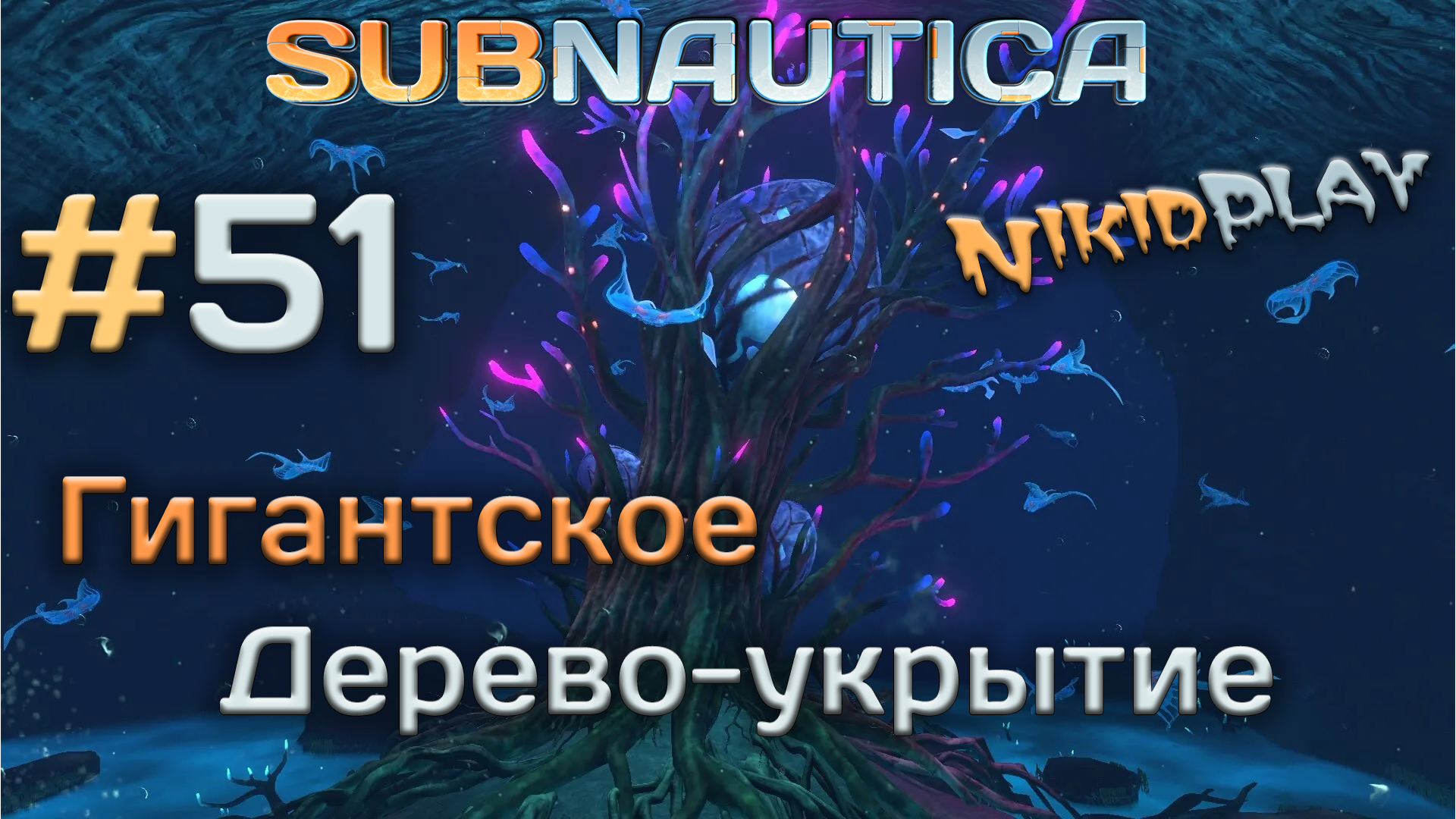 Subnautica прохождение серия 51 гигантское дерево-укрытие смотреть онлайн
