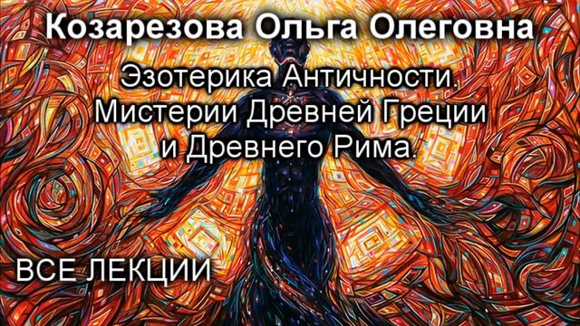 Эзотерика Античности. Мистерии Древней Греции и Древнего Рима. Козарезова О.О. смотреть онлайн