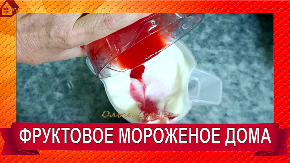 ДОМАШНЕЕ фруктовое МОРОЖЕНОЕ в мороженице Kitfort КТ-1825/ 2 рецепта смотреть онлайн