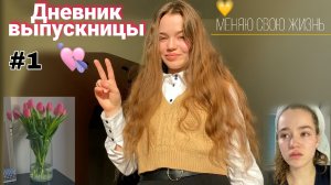Мой школьный день в 11 классе // Меняю свою жизнь // glow up diaries #1