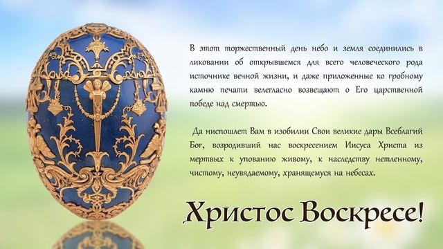 Пасхальное поздравление смотреть онлайн