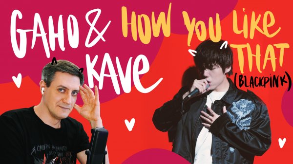 Честная реакция на Gaho & KAVE — How You Like That (Blackpink Cover)