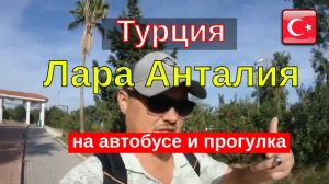 Лара район Анталии в Турции. Лучшие отели Анталии и новый ремонт отеля Сера в Кунду. Купаемся в море