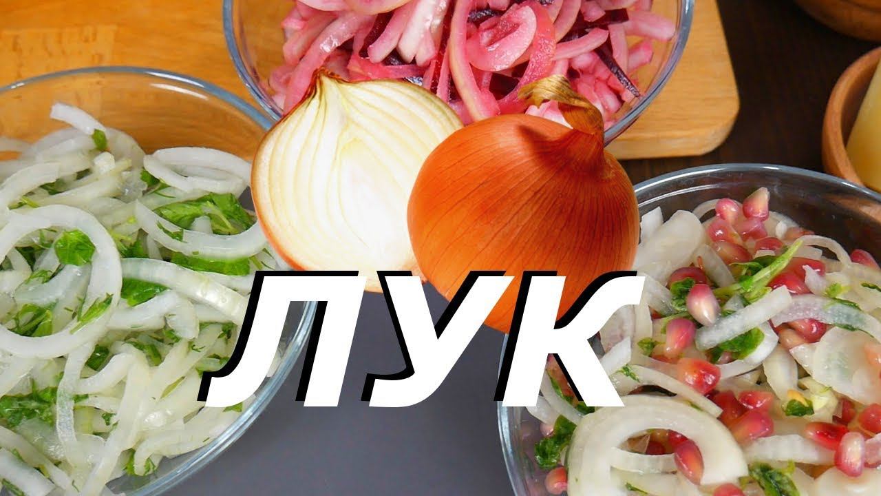 МАРИНОВАННЫЙ ЛУК для ШАШЛЫКА. Три вида. Закуска к шашлыку. смотреть онлайн