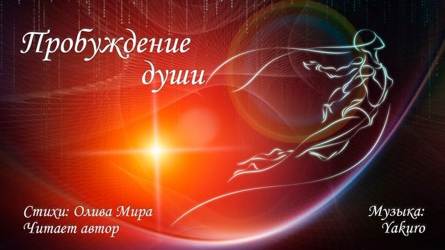 Пробуждение души смотреть онлайн