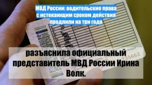 МВД России: водительские права с истекающим сроком действия продлили на три года