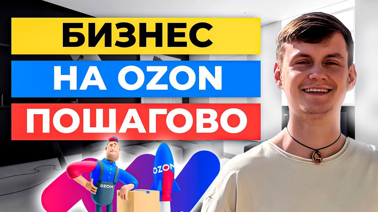 5 шагов как начать продавать на Озон. ПОЛНАЯ ИНСТРУКЦИЯ смотреть онлайн