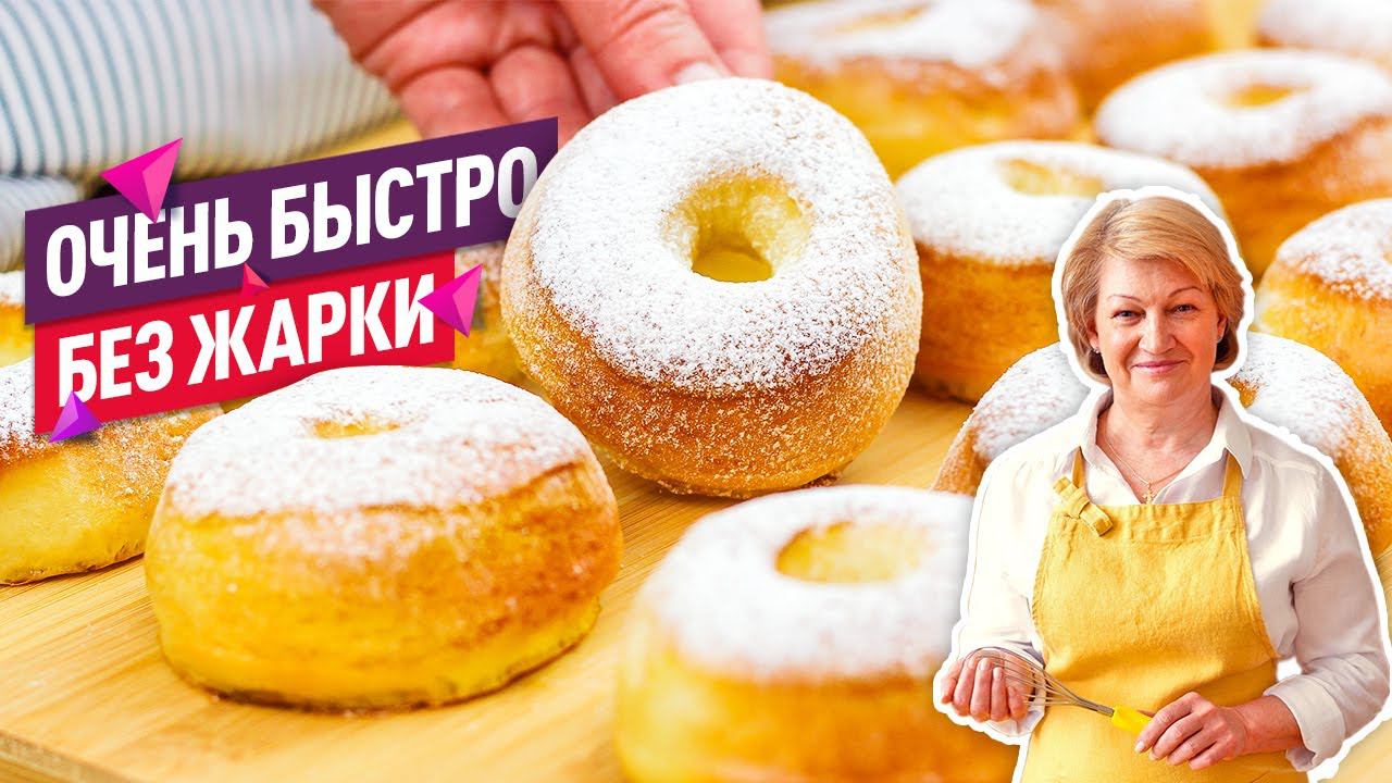 БЫСТРО и БЕЗ ЖАРКИ! Реально ПЫШНЫЕ и ВОЗДУШНЫЕ пончики в духовке (DONUTS) смотреть онлайн