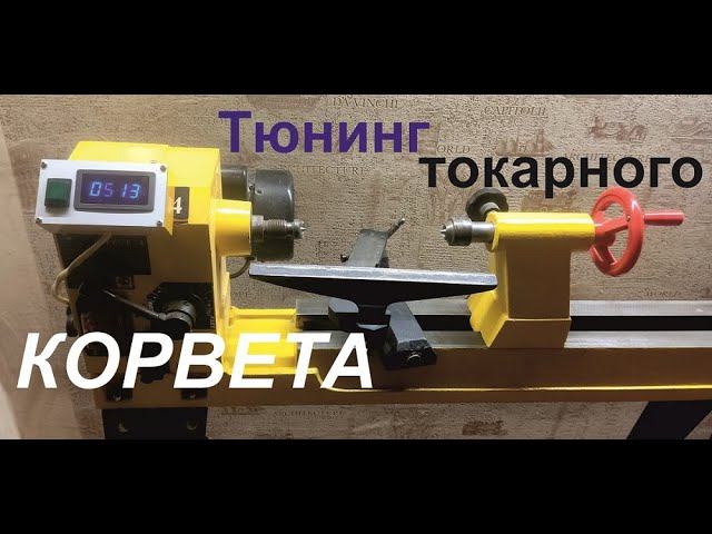 Тюнинг токарного Корвета. смотреть онлайн