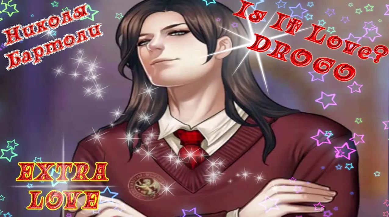 Is It Love? DROGO / ДРОГО - ВАМПИР / EXTRA LOVE / Загадочный Николя Бартоли / Я уже заменил его!